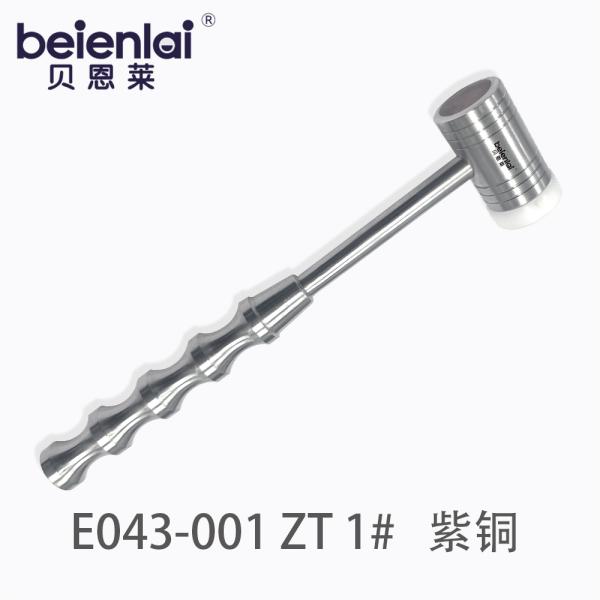 贝恩莱 牙骨锤 E043-001 ZT 1# 紫铜